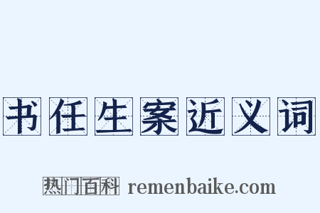 书任生案近义词是什么意思的图片